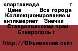 12.1) спартакиада : 1960 - 1961 г › Цена ­ 290 - Все города Коллекционирование и антиквариат » Значки   . Ставропольский край,Ставрополь г.